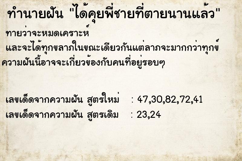 ทำนายฝันทำนายฝันได้คุยพี่ชายที่ตายนานแล้ว