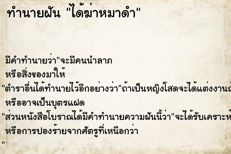 ทำนายฝันทำนายฝันได้ฆ่าหมาดำ