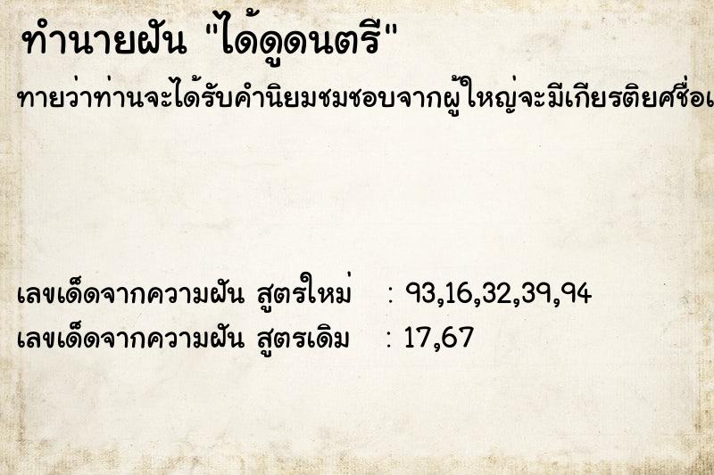 ทำนายฝันได้ดูดนตรี ทำนายฝันทำนายฝันได้ดูดนตรี