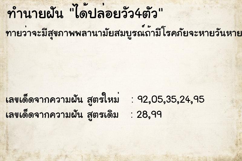 ทำนายฝัน ได้ปล่อยวัว4ตัว ทำนายฝัน ได้ปล่อยวัว4ตัว
