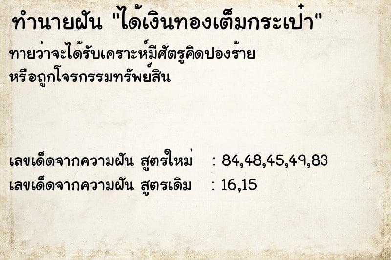 ทำนายฝันทำนายฝันได้เงินทองเต็มกระเป๋า
