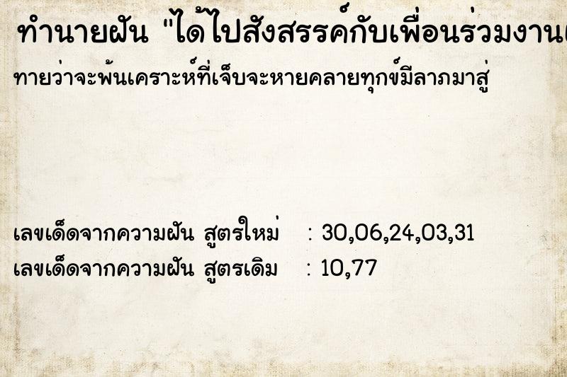 ทำนายฝันได้ไปสังสรรค์กับเพื่อนร่วมงานเก่า ทำนายฝันทำนายฝันได้ไปสังสรรค์กับเพื่อนร่วมงานเก่า