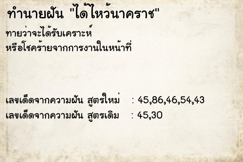 ทำนายฝันทำนายฝันได้ไหว้นาคราช