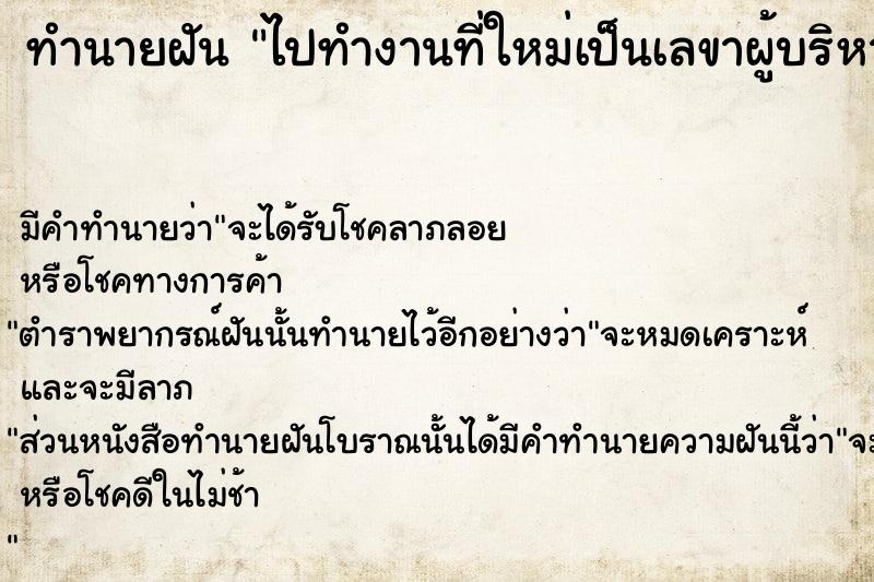ทำนายฝันทำนายฝันไปทำงานที่ใหม่เป็นเลขาผู้บริหาร
