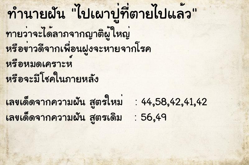 ทำนายฝัน ไปเผาปู่ที่ตายไปแล้ว ทำนายฝัน ไปเผาปู่ที่ตายไปแล้ว
