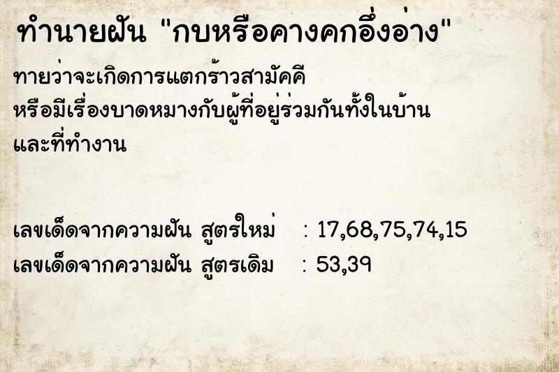 ทำนายฝัน กบหรือคางคกอึ่งอ่าง ทำนายฝัน กบหรือคางคกอึ่งอ่าง