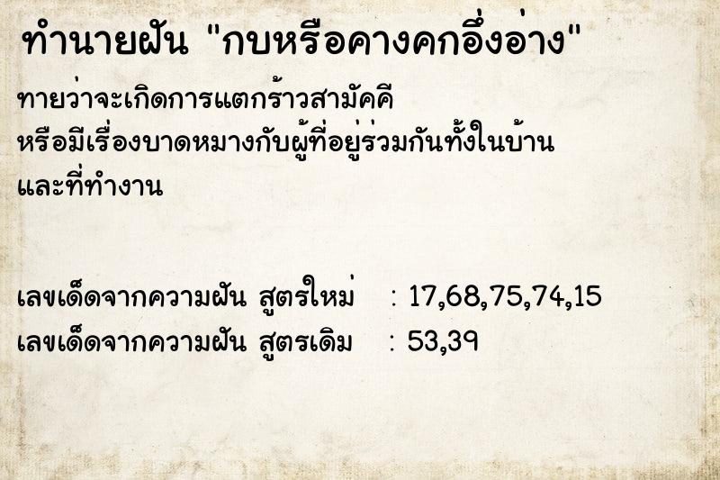 ทำนายฝัน กบหรือคางคกอึ่งอ่าง ตำราโบราณ แม่นที่สุดในโลก