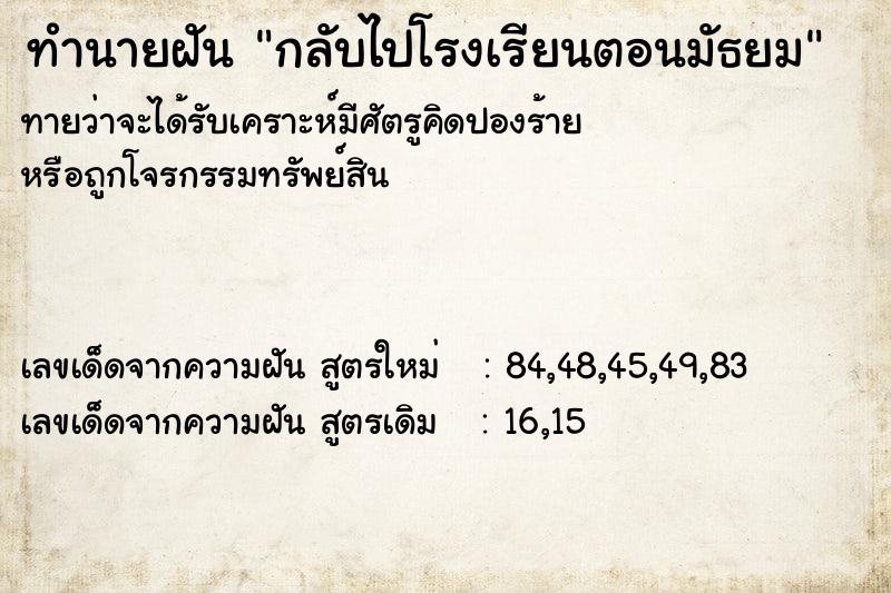 ทำนายฝันทำนายฝันกลับไปโรงเรียนตอนมัธยม