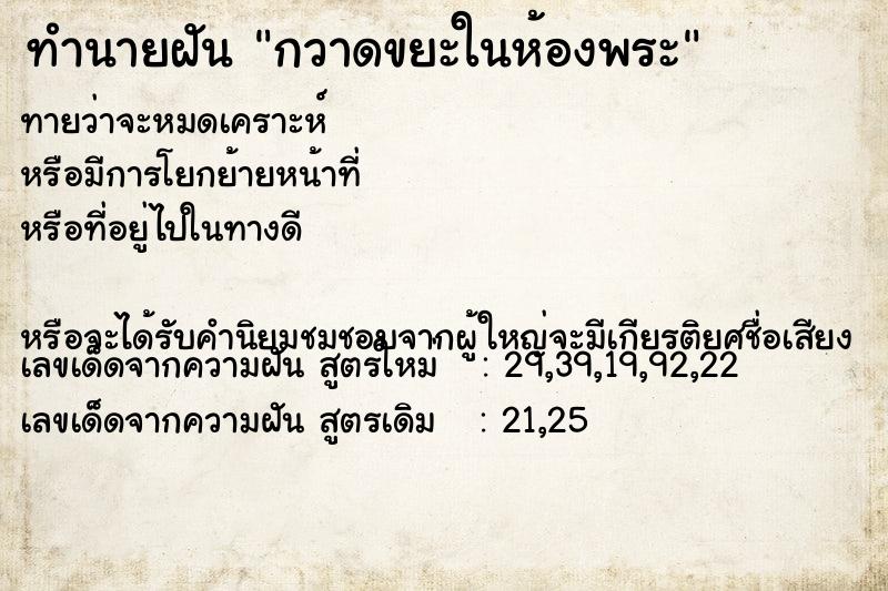 ทำนายฝันกวาดขยะในห้องพระ ทำนายฝันทำนายฝันกวาดขยะในห้องพระ