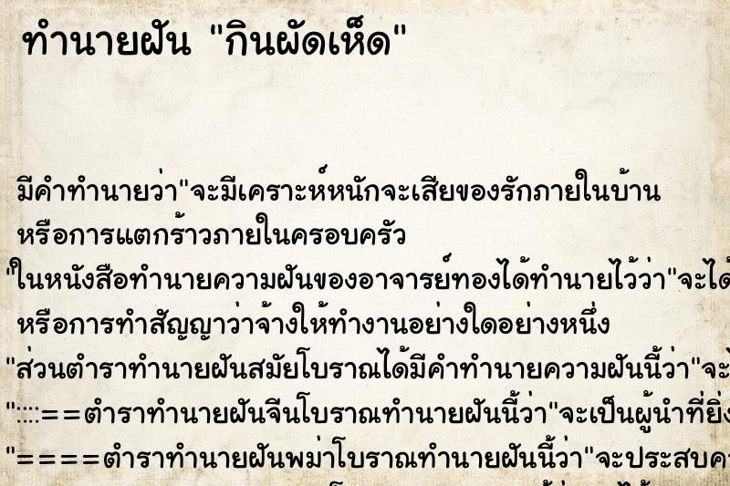 ทำนายฝันกินผัดเห็ด ทำนายฝันทำนายฝันกินผัดเห็ด