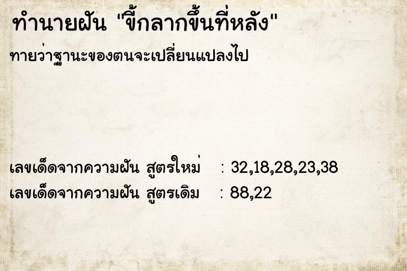 ทำนายฝันขี้กลากขึ้นที่หลัง ทำนายฝันทำนายฝันขี้กลากขึ้นที่หลัง