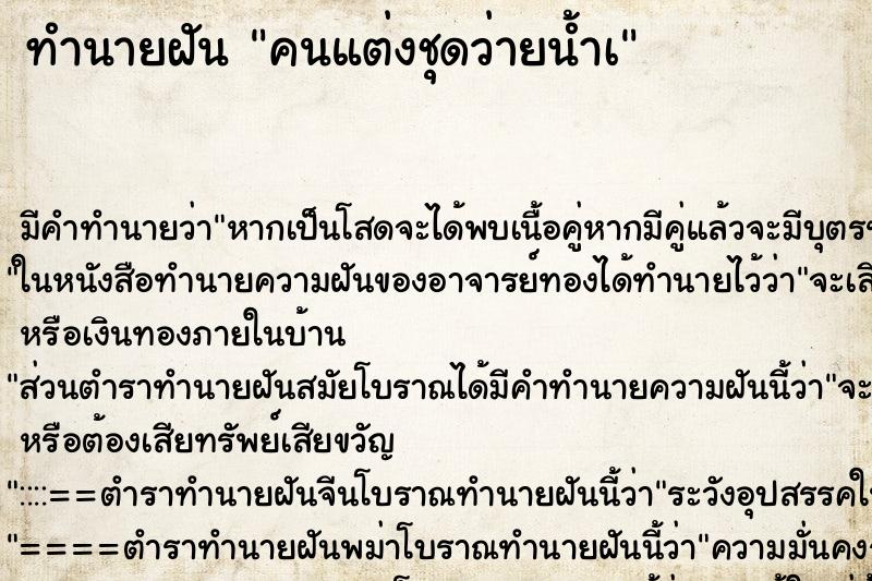 ทำนายฝันคนแต่งชุดว่ายน้ำเ ทำนายฝันทำนายฝันคนแต่งชุดว่ายน้ำเ