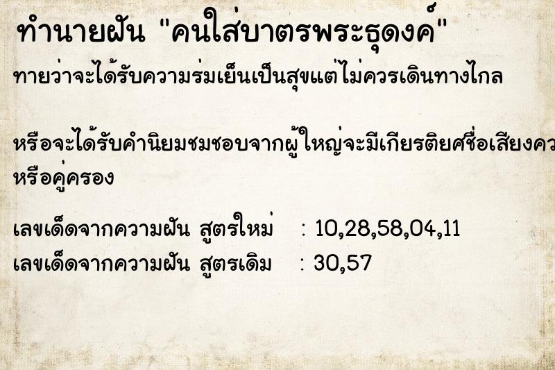 ทำนายฝันคนใส่บาตรพระธุดงค์ ทำนายฝันทำนายฝันคนใส่บาตรพระธุดงค์