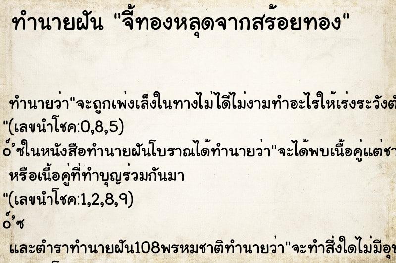 ทำนายฝัน จี้ทองหลุดจากสร้อยทอง