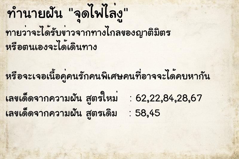ทำนายฝันจุดไฟไล่งู ทำนายฝันทำนายฝันจุดไฟไล่งู