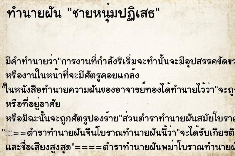 ทำนายฝันทำนายฝันชายหนุ่มปฏิเสธ