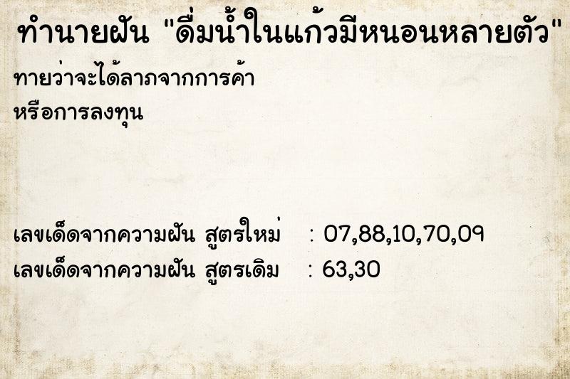 ทำนายฝันดื่มน้ำในแก้วมีหนอนหลายตัว ทำนายฝันทำนายฝันดื่มน้ำในแก้วมีหนอนหลายตัว