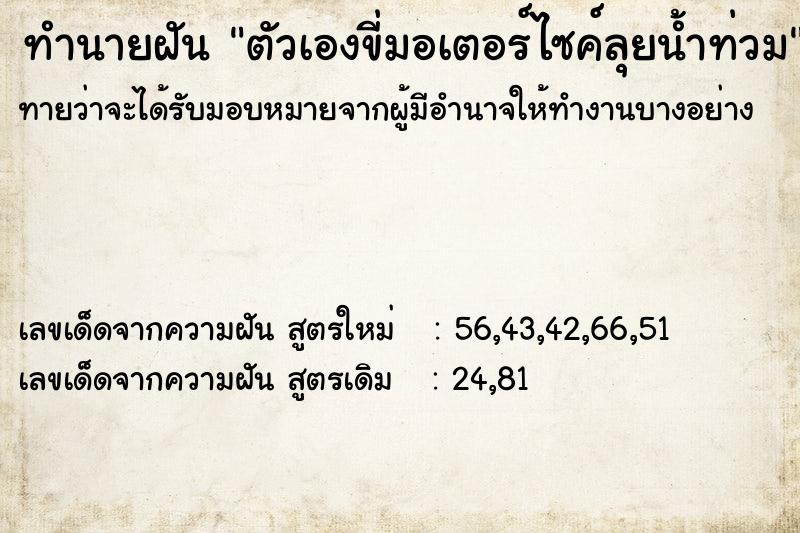 ทำนายฝันตัวเองขี่มอเตอร์ไซค์ลุยน้ำท่วม ทำนายฝันทำนายฝันตัวเองขี่มอเตอร์ไซค์ลุยน้ำท่วม