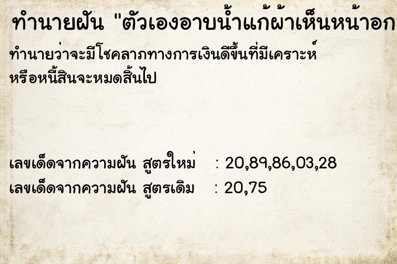 ทำนายฝันทำนายฝันตัวเองอาบน้ำแก้ผ้าเห็นหน้าอก