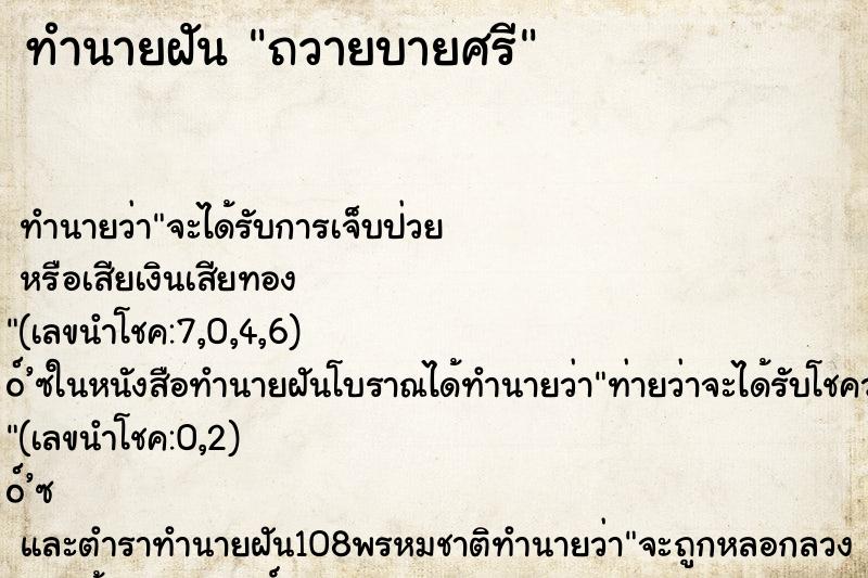 ทำนายฝัน ถวายบายศรี ทำนายฝัน ถวายบายศรี