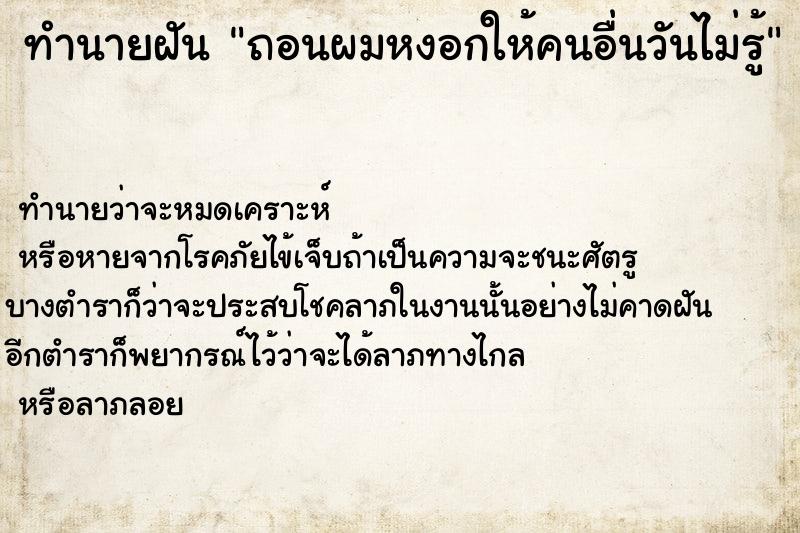 ทำนายฝันถอนผมหงอกให้คนอื่นวันไม่รู้ ทำนายฝันทำนายฝันถอนผมหงอกให้คนอื่นวันไม่รู้
