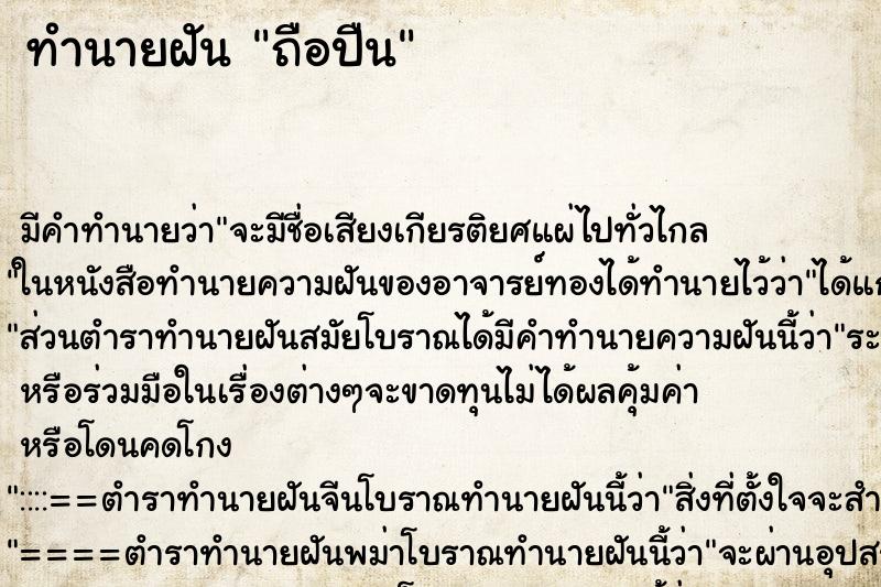 ทำนายฝันถือปืน ทำนายฝันทำนายฝันถือปืน