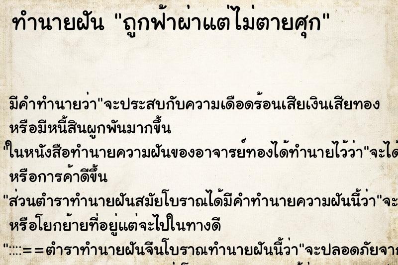 ทำนายฝันถูกฟ้าผ่าแต่ไม่ตายศุก ทำนายฝันทำนายฝันถูกฟ้าผ่าแต่ไม่ตายศุก