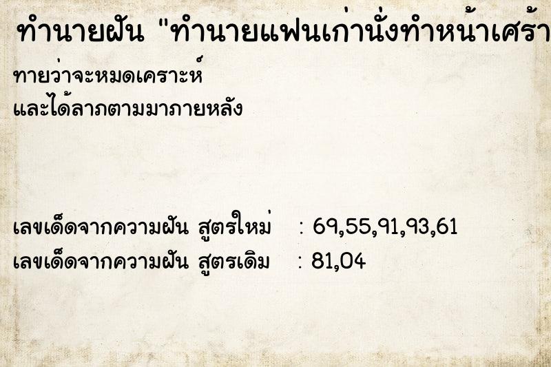 ทำนายฝันทำนายฝันทำนายแฟนเก่านั่งทำหน้าเศร้า
