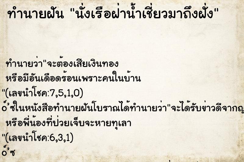 ทำนายฝัน นั่งเรือฝ่าน้ำเชี่ยวมาถึงฝั่ง
