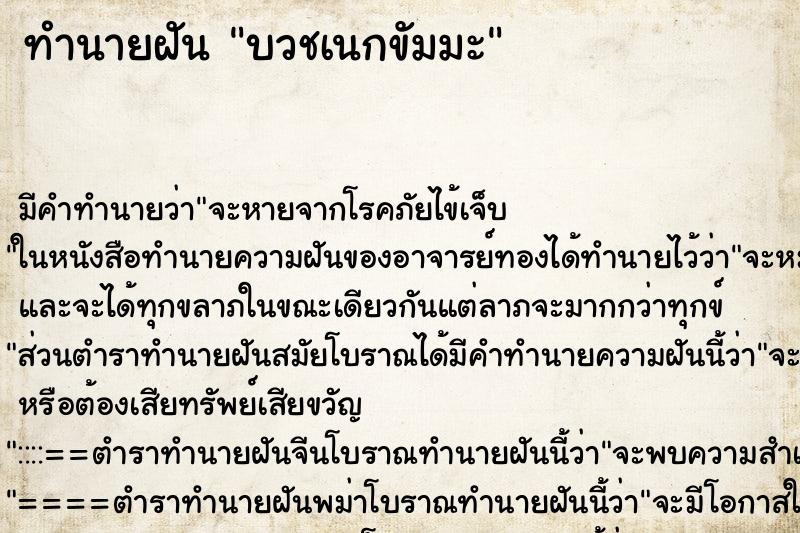 ทำนายฝัน บวชเนกขัมมะ ตำราโบราณ แม่นที่สุดในโลก