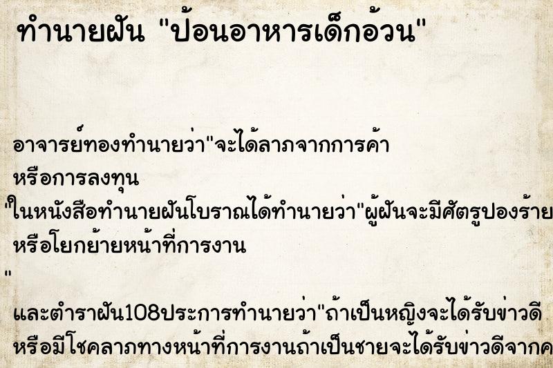 ทำนายฝันป้อนอาหารเด็กอ้วน ทำนายฝันทำนายฝันป้อนอาหารเด็กอ้วน