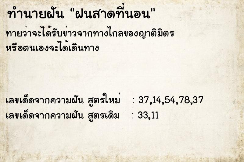 ทำนายฝันทำนายฝันฝนสาดที่นอน