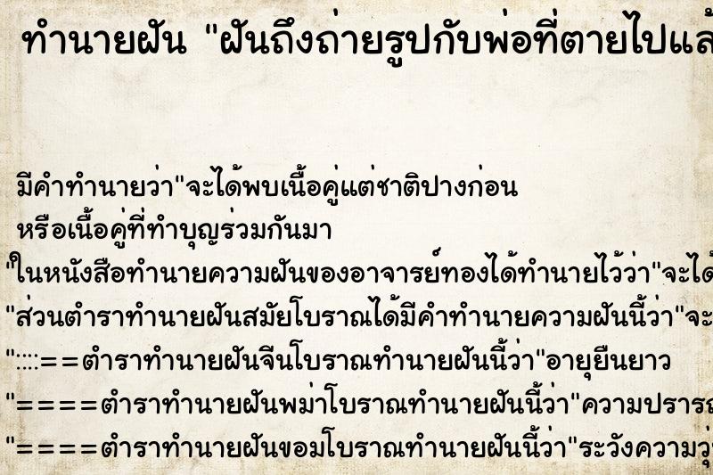 ทำนายฝันฝันถึงถ่ายรูปกับพ่อที่ตายไปแล้ว ทำนายฝันทำนายฝันฝันถึงถ่ายรูปกับพ่อที่ตายไปแล้ว