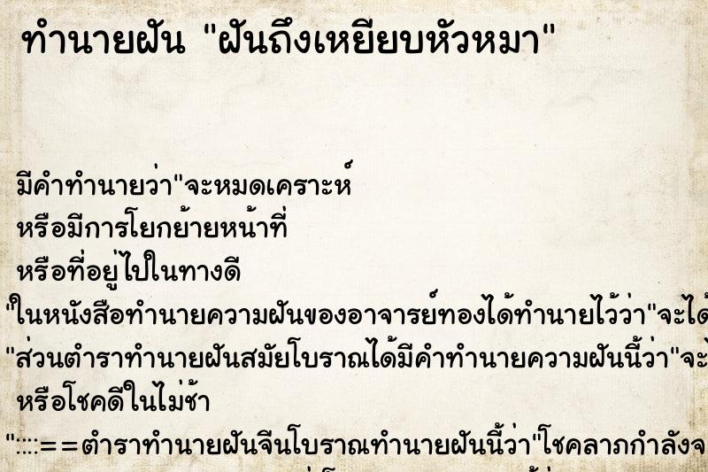 ทำนายฝันฝันถึงเหยียบหัวหมา ทำนายฝันทำนายฝันฝันถึงเหยียบหัวหมา