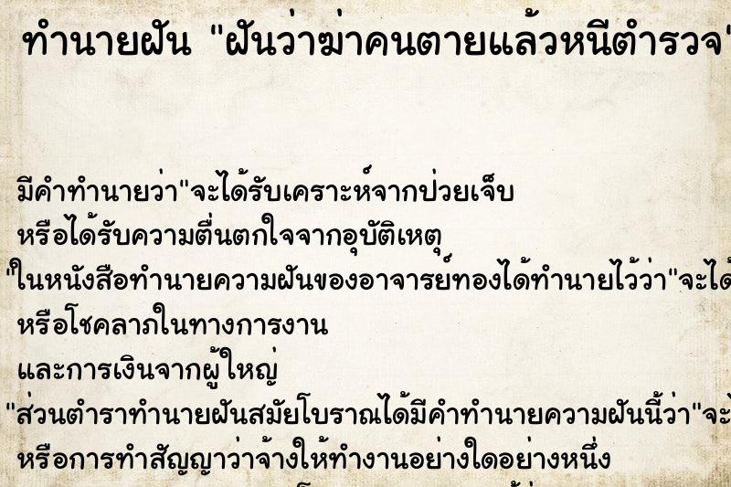 ทำนายฝัน ฝันว่าฆ่าคนตายแล้วหนีตำรวจ ทำนายฝัน ฝันว่าฆ่าคนตายแล้วหนีตำรวจ