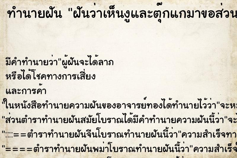 ทำนายฝันฝันว่าเห็นงูและตุ๊กแกมาขอส่วนบุญ ทำนายฝันทำนายฝันฝันว่าเห็นงูและตุ๊กแกมาขอส่วนบุญ