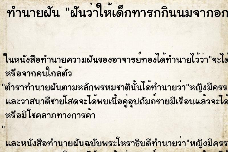 ทำนายฝันทำนายฝันฝันว่าให้เด็กทารกกินนมจากอก