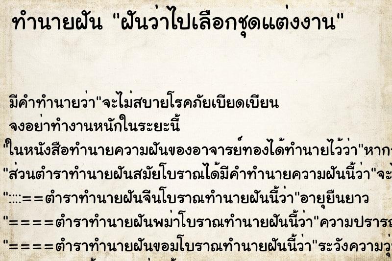 ทำนายฝันทำนายฝันฝันว่าไปเลือกชุดแต่งงาน