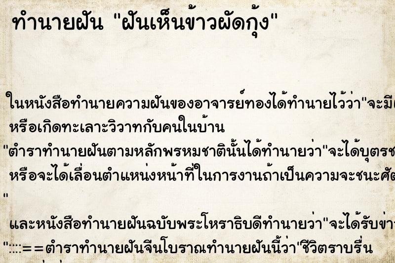 ทำนายฝัน ฝันเห็นข้าวผัดกุ้ง