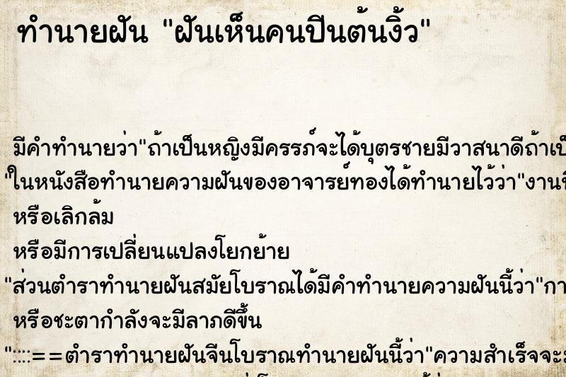 ทำนายฝันฝันเห็นคนปีนต้นงิ้ว ทำนายฝันทำนายฝันฝันเห็นคนปีนต้นงิ้ว