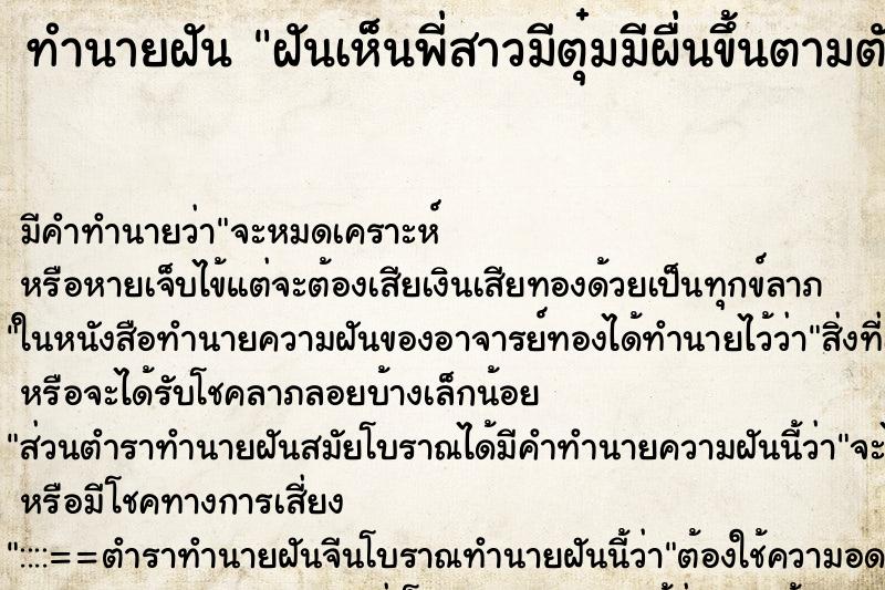ทำนายฝัน ฝันเห็นพี่สาวมีตุ๋มมีผื่นขึ้นตามตัว ทำนายฝัน ฝันเห็นพี่สาวมีตุ๋มมีผื่นขึ้นตามตัว