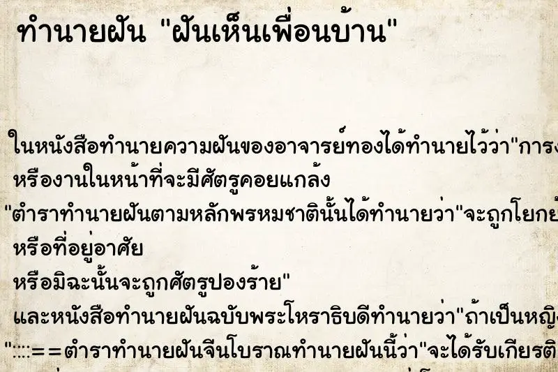 ทำนายฝัน ฝันเห็นเพื่อนบ้าน ตำราโบราณ แม่นที่สุดในโลก