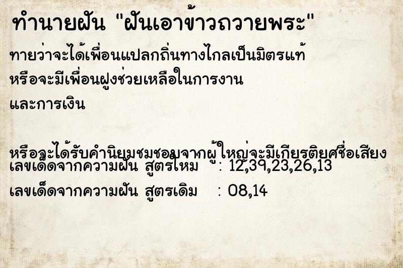 ทำนายฝัน ฝันเอาข้าวถวายพระ ทำนายฝัน ฝันเอาข้าวถวายพระ