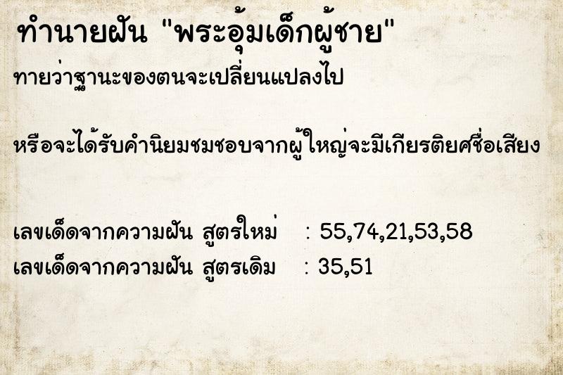 ทำนายฝันพระอุ้มเด็กผู้ชาย ทำนายฝันทำนายฝันพระอุ้มเด็กผู้ชาย