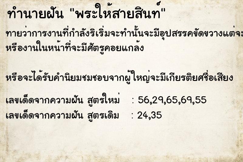 ทำนายฝันทำนายฝันพระให้สายสินท์