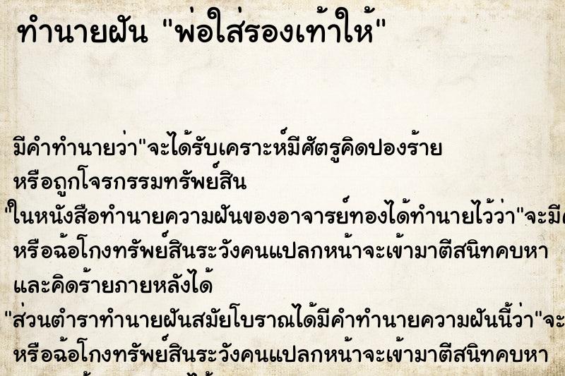 ทำนายฝันพ่อใส่รองเท้าให้ ทำนายฝันทำนายฝันพ่อใส่รองเท้าให้