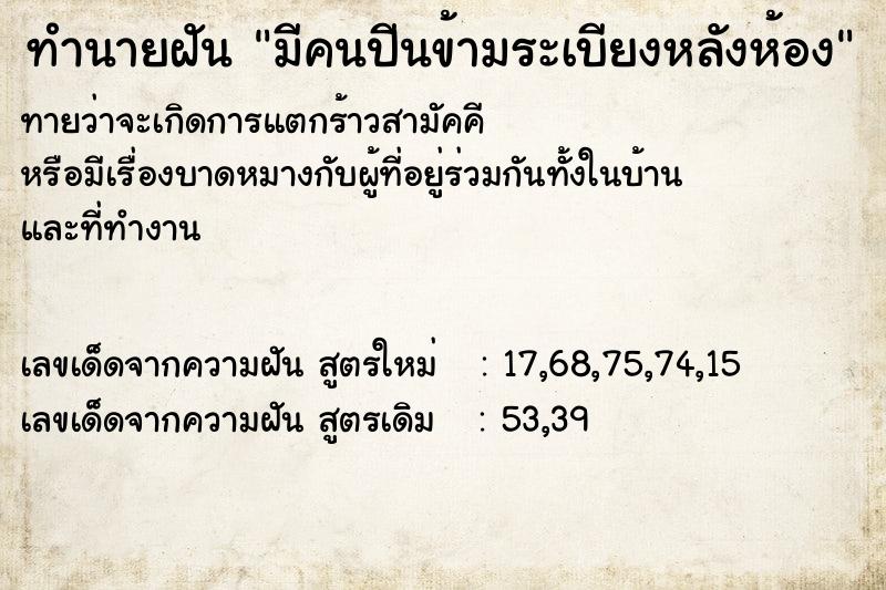 ทำนายฝันทำนายฝันมีคนปีนข้ามระเบียงหลังห้อง