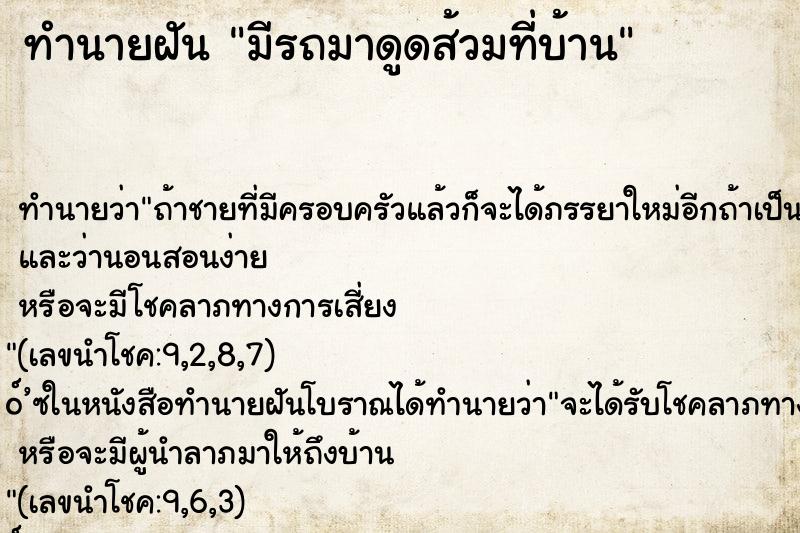 ทำนายฝัน มีรถมาดูดส้วมที่บ้าน