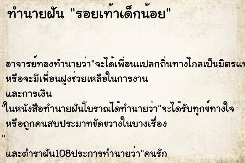 ทำนายฝัน รอยเท้าเด็กน้อย