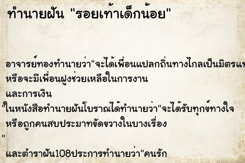 ทำนายฝัน รอยเท้าเด็กน้อย ตำราโบราณ แม่นที่สุดในโลก